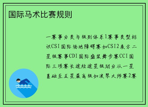 国际马术比赛规则